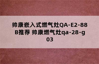 帅康嵌入式燃气灶QA-E2-88B推荐 帅康燃气灶qa-28-g03